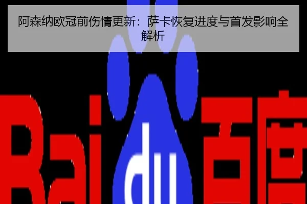 阿森纳欧冠前伤情更新：萨卡恢复进度与首发影响全解析