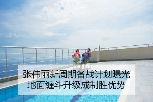 张伟丽新周期备战计划曝光 地面缠斗升级成制胜优势