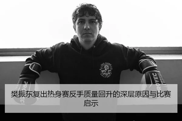 樊振东复出热身赛反手质量回升的深层原因与比赛启示